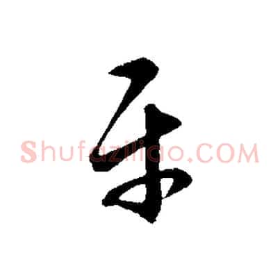 平