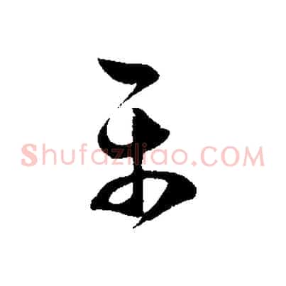 平