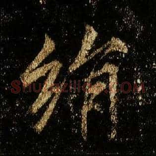 绢