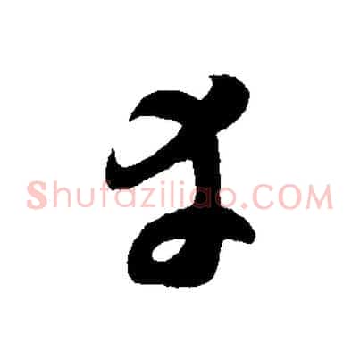 幸