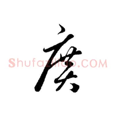 廣