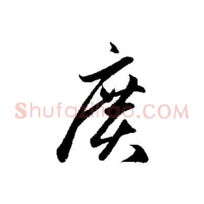 廣