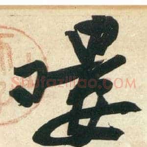 嘍