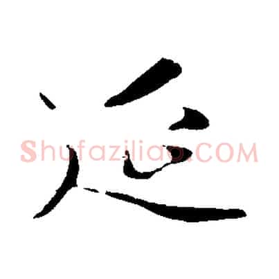 延