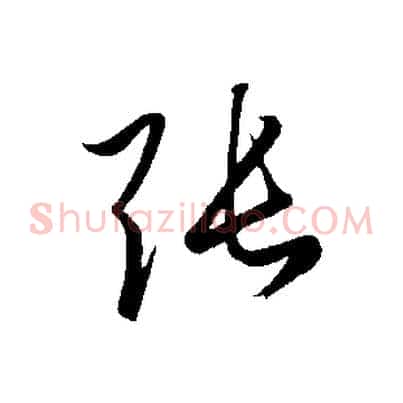 張