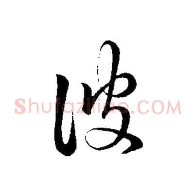 彼