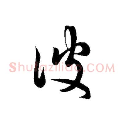 彼