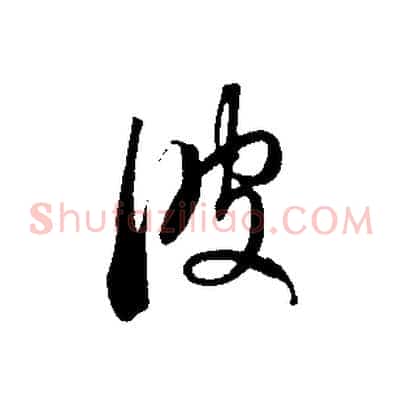 彼