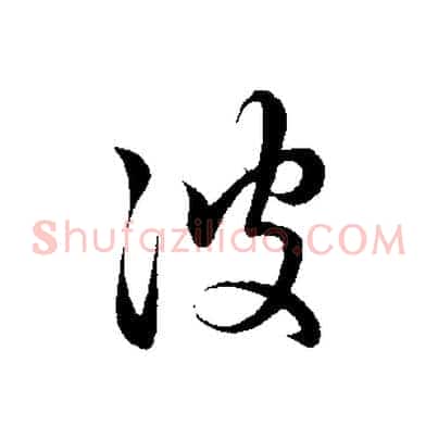 彼