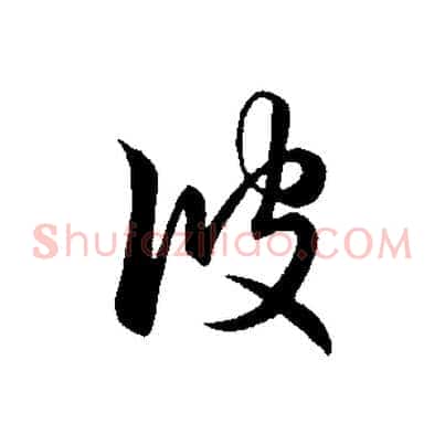 彼