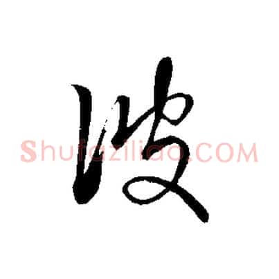 彼