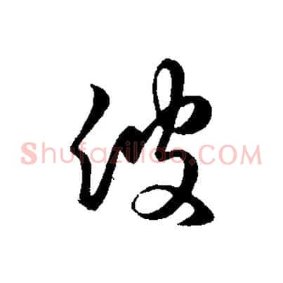 彼