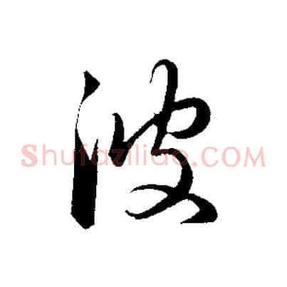 彼