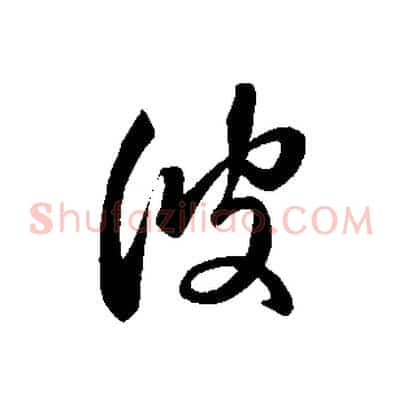 彼