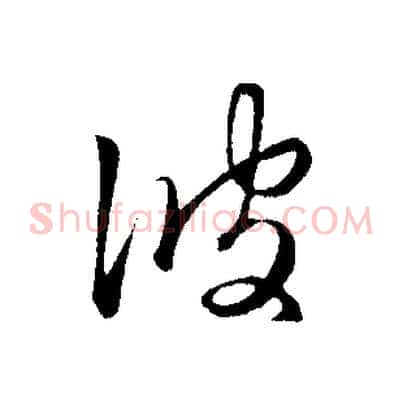 彼