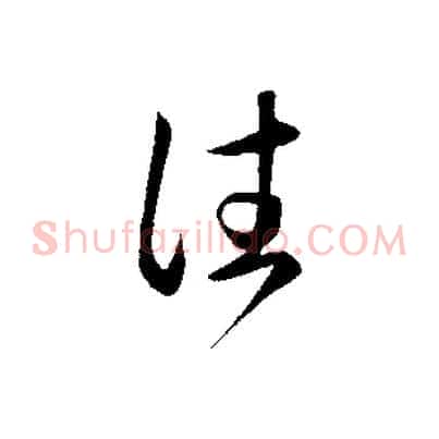 往