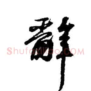 辭