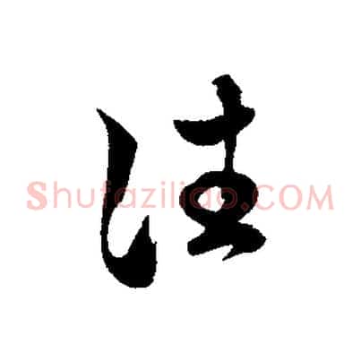 往
