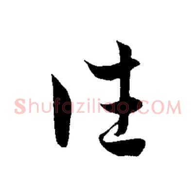 往