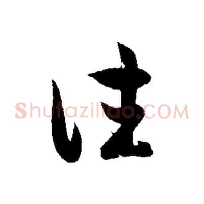 往