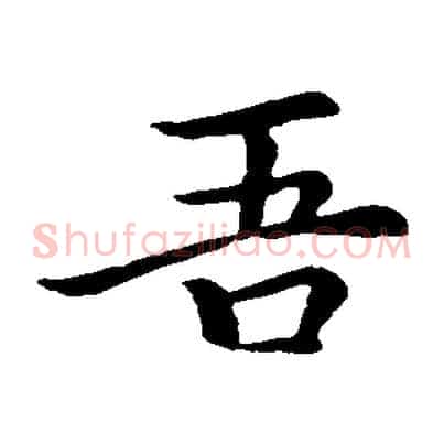吾
