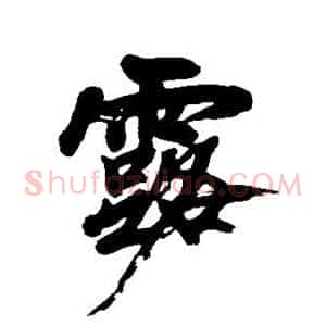 露