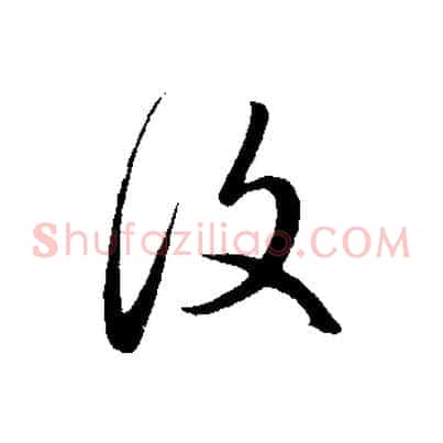 復