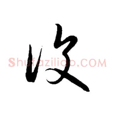 復