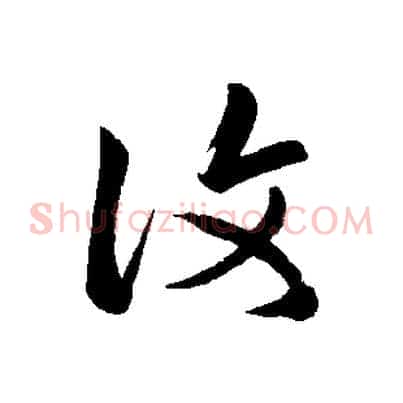 復