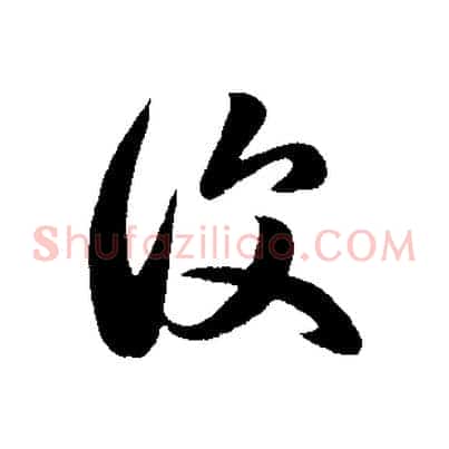 復