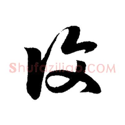 復