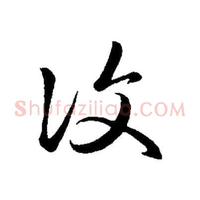 復