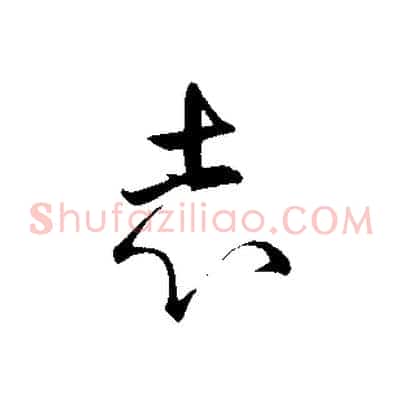 志