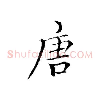 唐