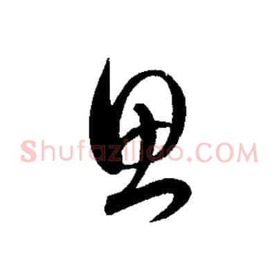思