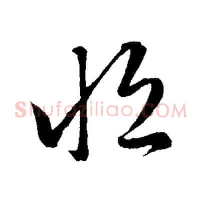 恆