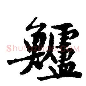 鱸