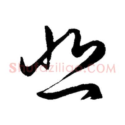 悲