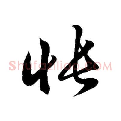 悵