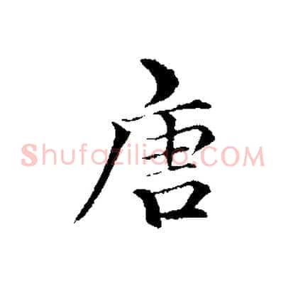 唐
