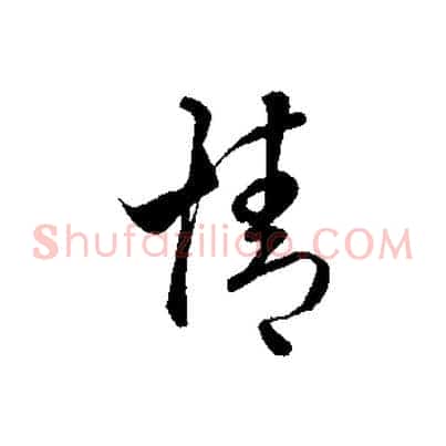 情