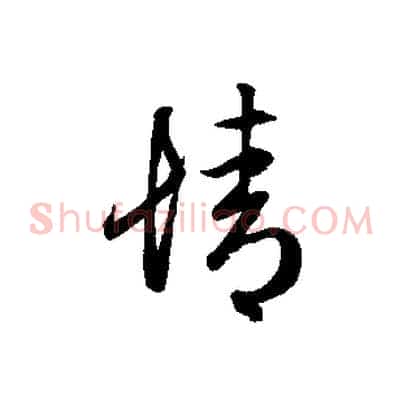 情