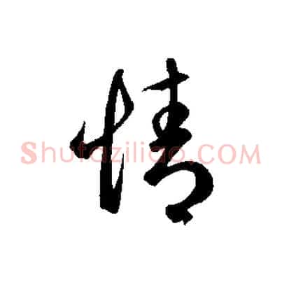 情