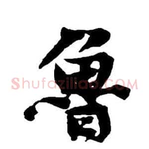 鲁