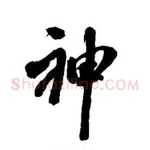 神