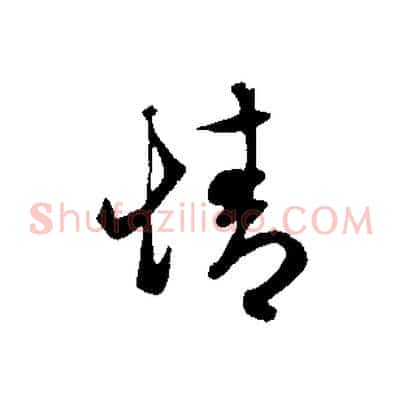 情