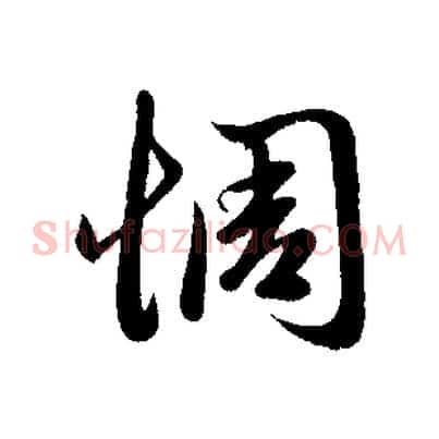 惆