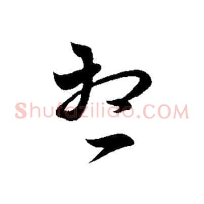 想