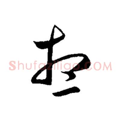 想