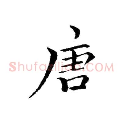 唐
